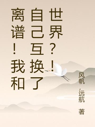 离谱！我和自己互换了世界？！